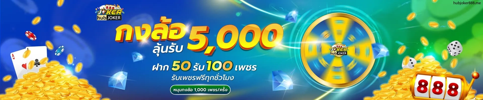 สมัครhubjoker888